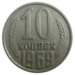 10 копеек 1969 года